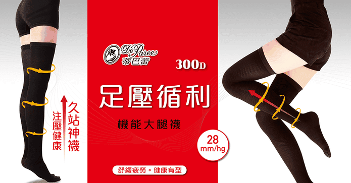 300D加壓久站機能大腿襪