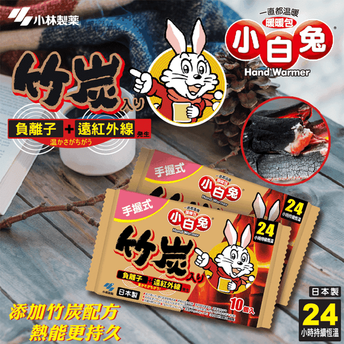 【小林製藥】小白兔24H 手握式竹炭暖暖包 (10片/包)