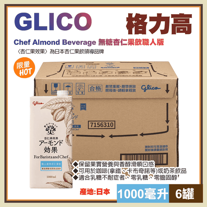 【Glico 格力高】職人版無糖杏仁果飲1000ml 零乳糖 杏仁飲 常溫