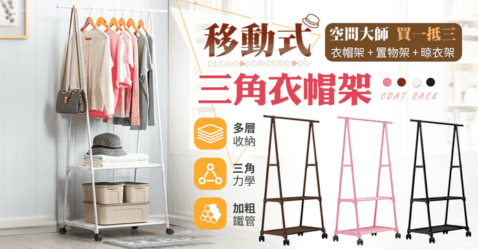 移動式三角收納衣帽架