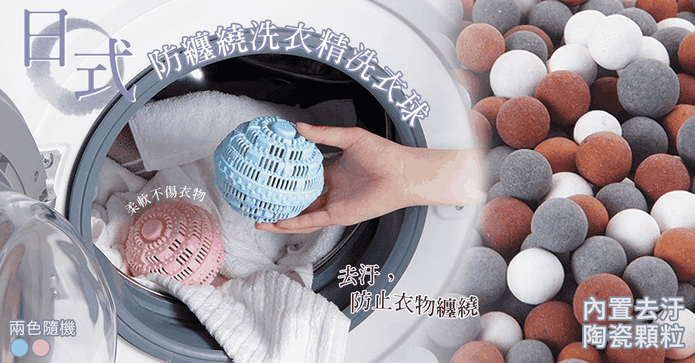 日式防纏繞洗衣精洗衣球