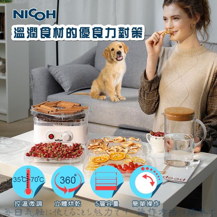 日本NICOH 5層乾果機