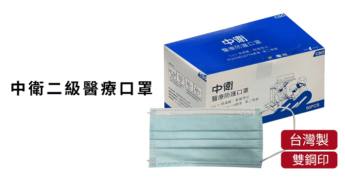 中衛二級醫療級手術口罩