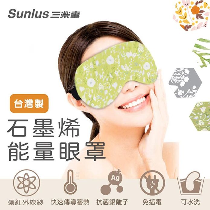 【Sunlus 三樂事】石墨烯能量眼罩 抗菌銀離子 可水洗