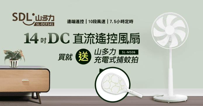 SDL 14吋DC直流遙控風扇
