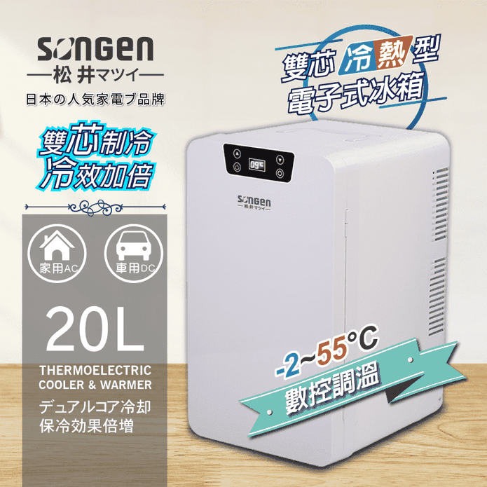 【SONGEN松井】雙核制冷數控電子冷熱行動冰箱(CLT-20LE)