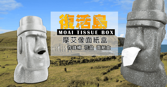 摩艾石像存錢筒衛生紙盒