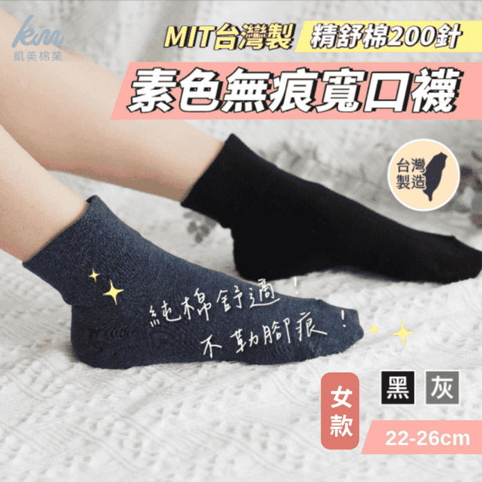 【凱美棉業】MIT台灣製 素色無痕日系寬口襪 22-26cm