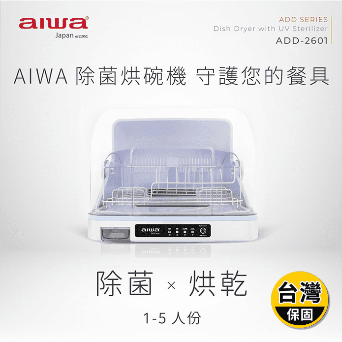【AIWA 愛華】紫外線除菌烘碗機(ADD-2601)