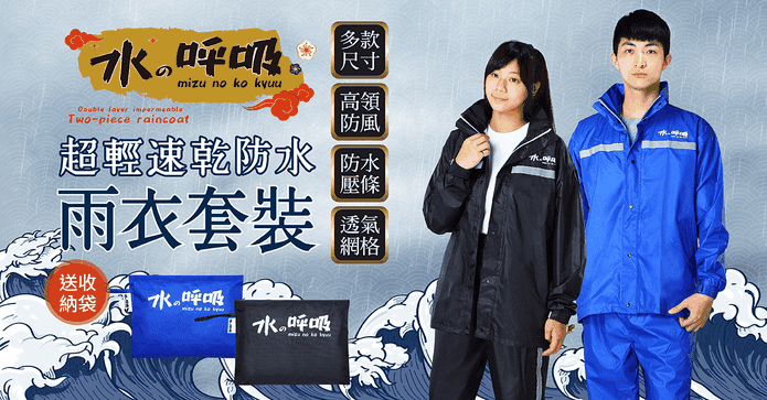 【水之呼吸】兩件式雨衣