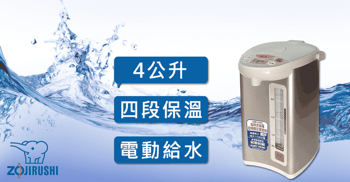 象印微電腦4L保溫熱水瓶