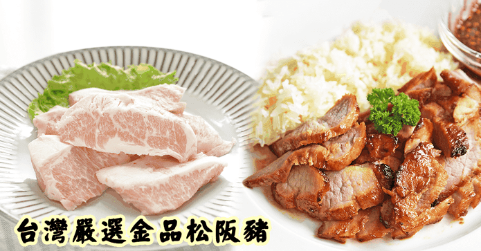 台灣嚴選金品松阪豬200g