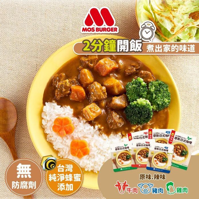 【MOS摩斯漢堡】日式咖哩調理包系列(6包/盒) 原味 辣味 牛肉／雞肉／豬肉