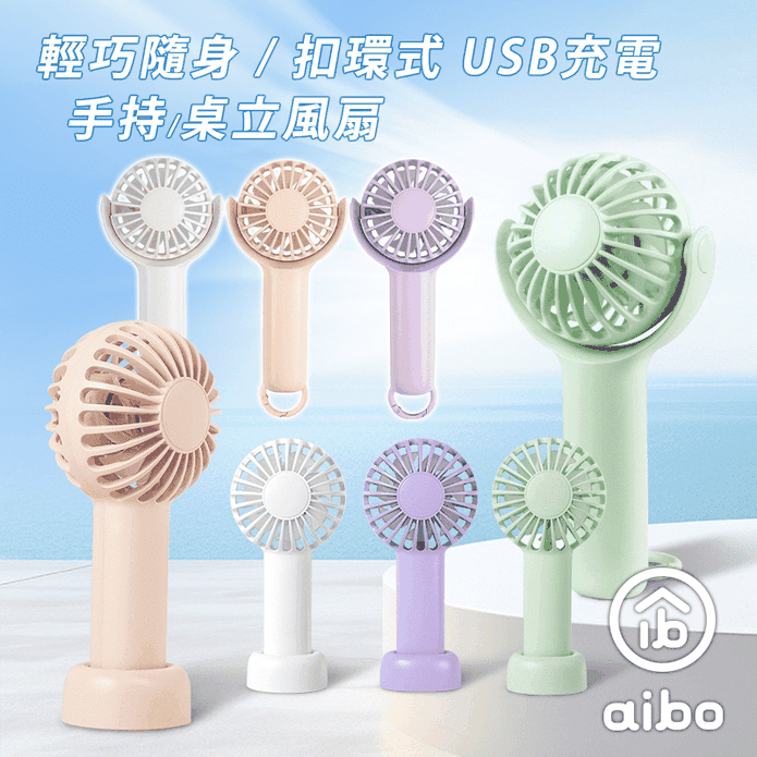 【aibo】USB充電隨身手持風扇 桌上型風扇 掛繩款／扣環款 3檔大風速