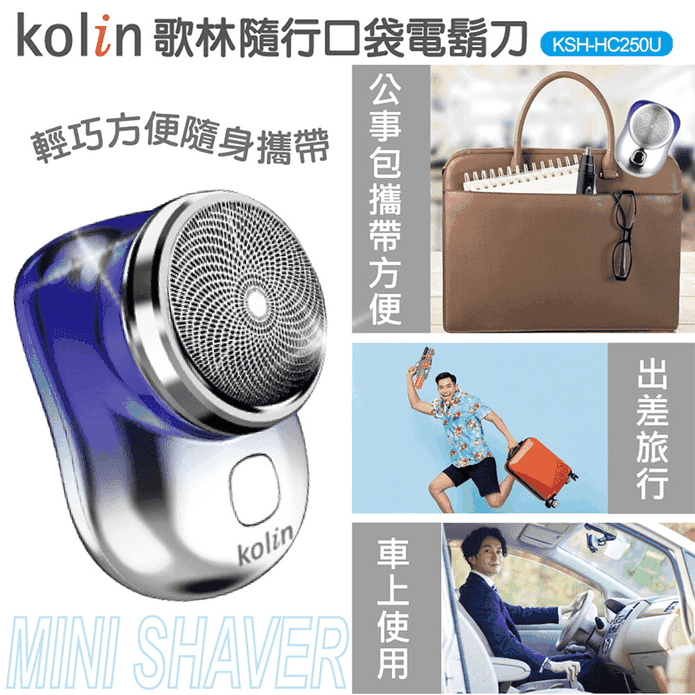 【Kolin歌林】USB隨行口袋電鬍刀 電動刮鬍刀(KSH-HC250U)