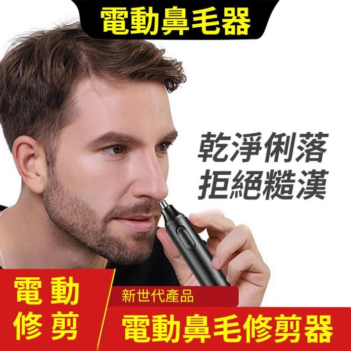 電動鼻毛修剪器