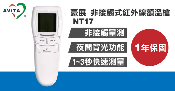 非接觸式紅外線額溫槍