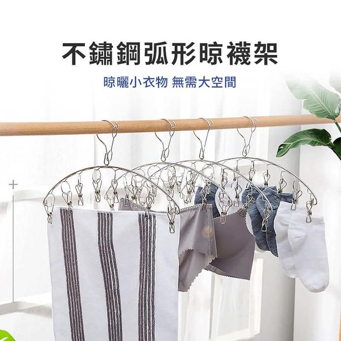 不鏽鋼弧形晾襪架 多功能曬衣夾/8夾/不鏽鋼