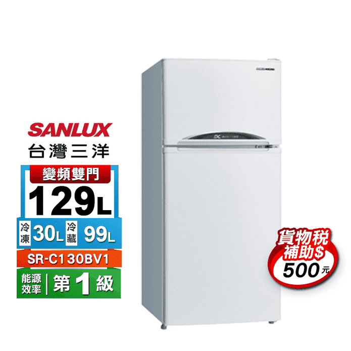 【SANLUX台灣三洋】129L變頻雙門電冰箱 (SR-C130BV1)