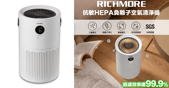 RICHMORE抗敏空氣清淨機