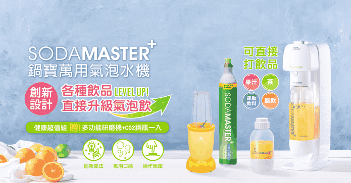 鍋寶氣泡水機蔬果研磨機