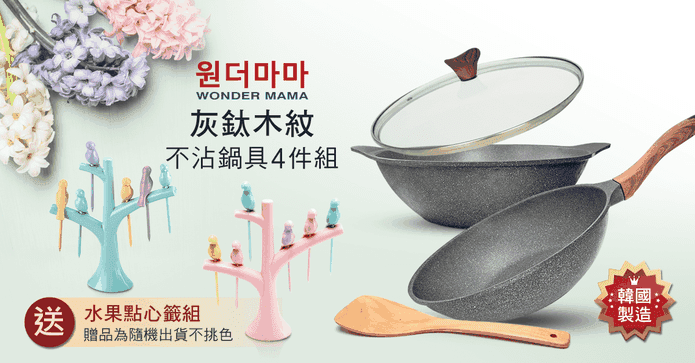 韓國鈦石木紋不沾鍋具組
