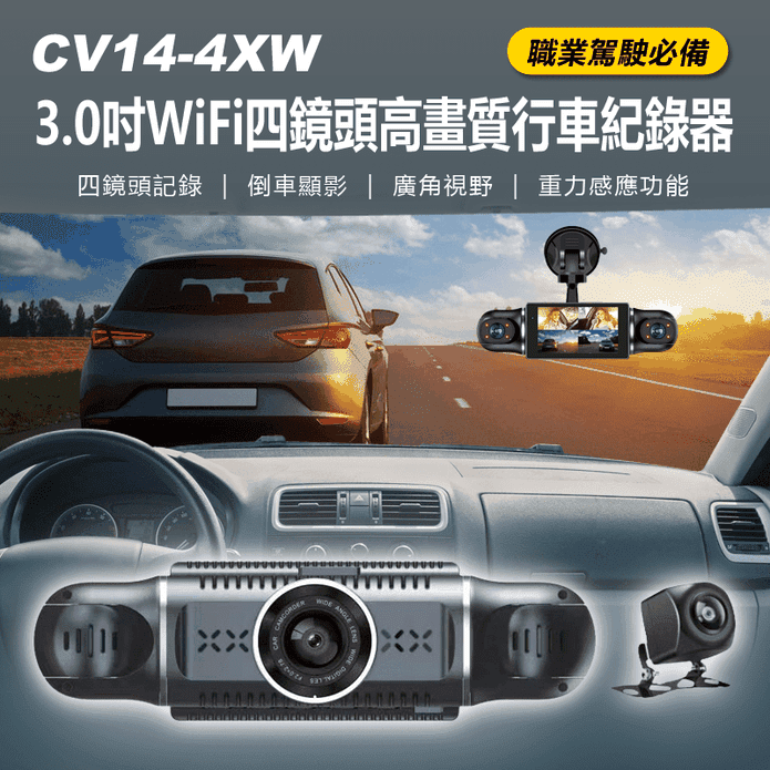CV14-4XW 3.0吋WiFi四鏡頭高畫質行車紀錄器 旋轉鏡頭車內/前/後