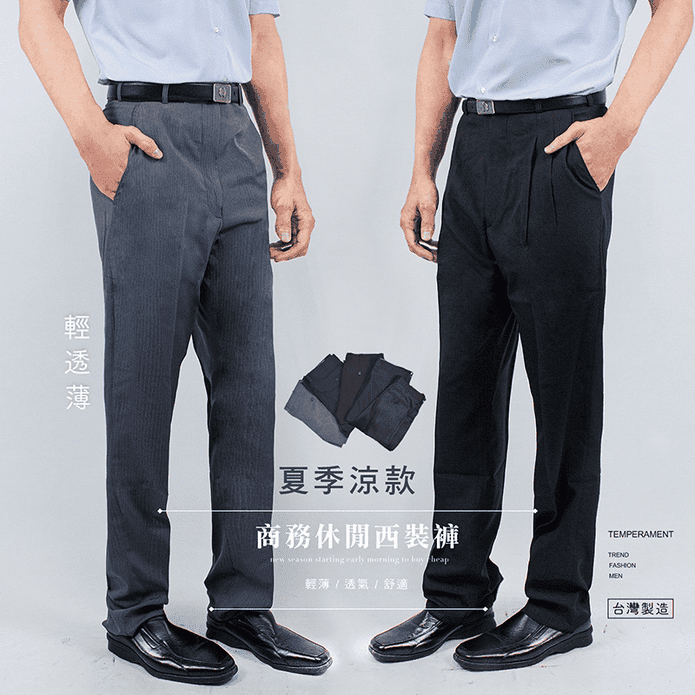 台灣製薄款商務西裝褲