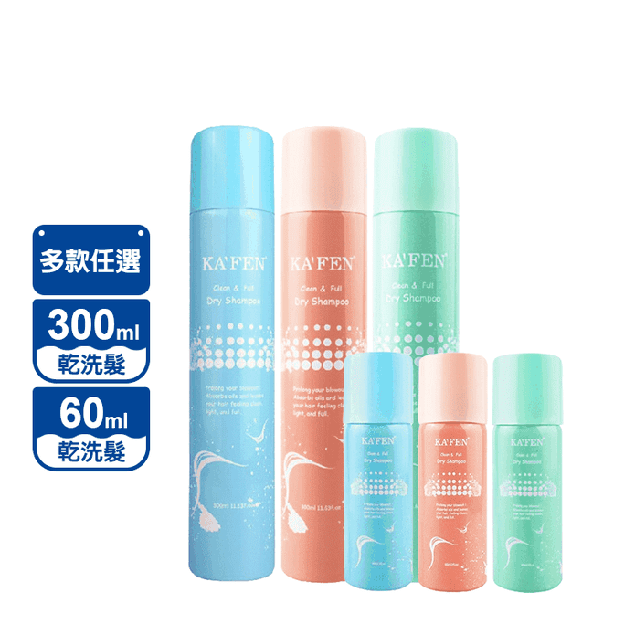 【KAFEN 卡氛】蓬鬆乾洗髮噴霧(300/60ml) 小蒼蘭/香檳玫瑰/無香味