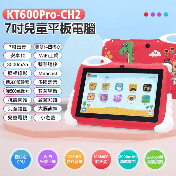 KT600Pro-CH2 7吋兒童平板電腦 4G／128G (贈立架保護套)