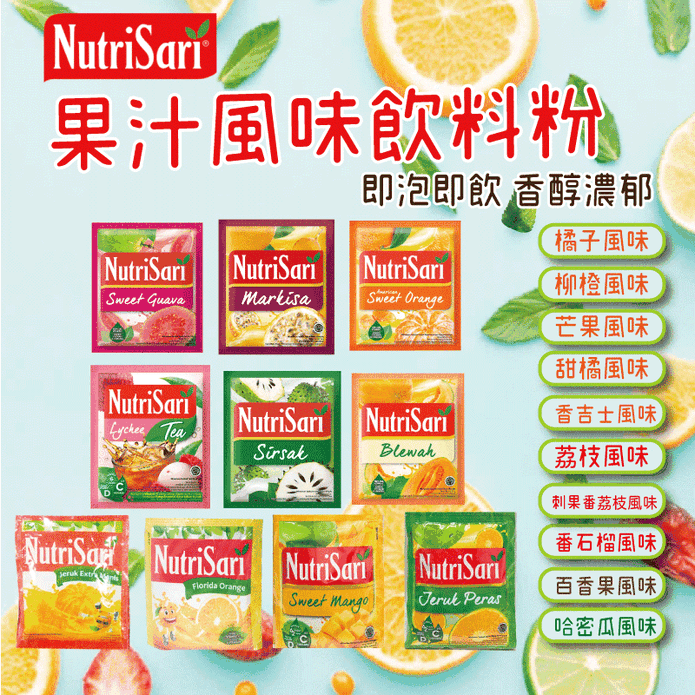 【印尼 NUTRISARI】果汁風味飲料粉 (10入/組) 多口味任選 沖泡飲品