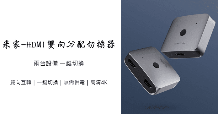 米家HDMI雙向分配切換器