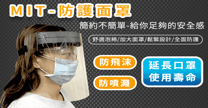 MIT全面防飛沫防疫面罩