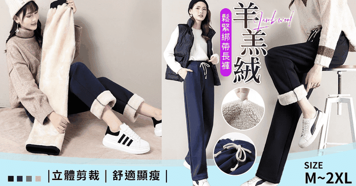 鬆緊綁帶羊羔絨寬鬆長褲