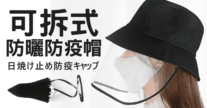 可拆式全方位防曬防疫帽