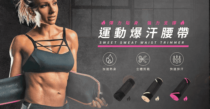 美國SR加速燃脂爆汗腰帶