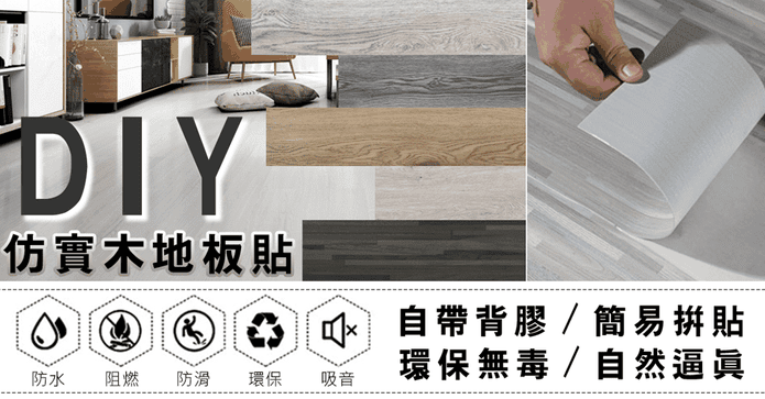 自黏式仿木紋質感地板貼