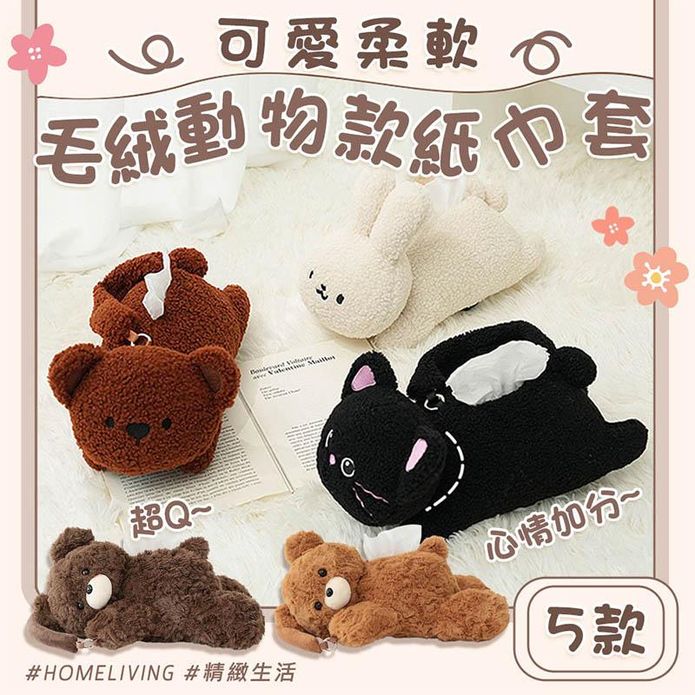可愛柔軟毛絨動物款紙巾套 車用紙巾套 小熊紙巾盒 扶手箱紙巾盒 汽車收納