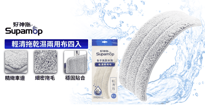 好神拖輕清拖乾濕兩用布
