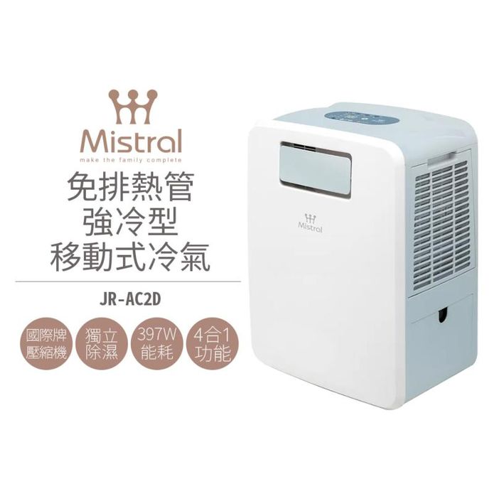 【Mistral 美寧】免排熱管強冷型移動式冷氣 JR-AC2D