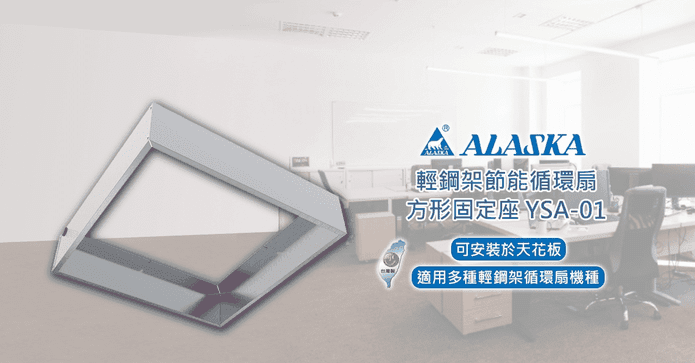 阿拉斯加循環扇固定座