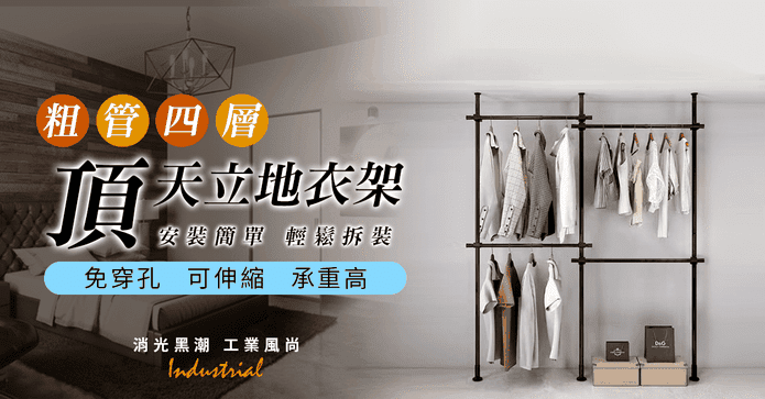 工業風四層頂天立地衣架