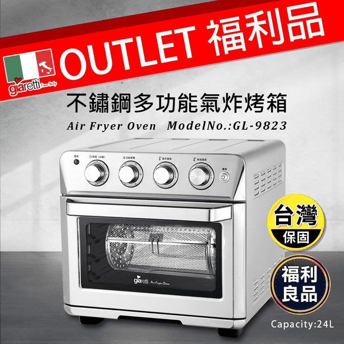(福利品)【Giaretti】24L多功能不鏽鋼氣炸烤箱(GL-9823)