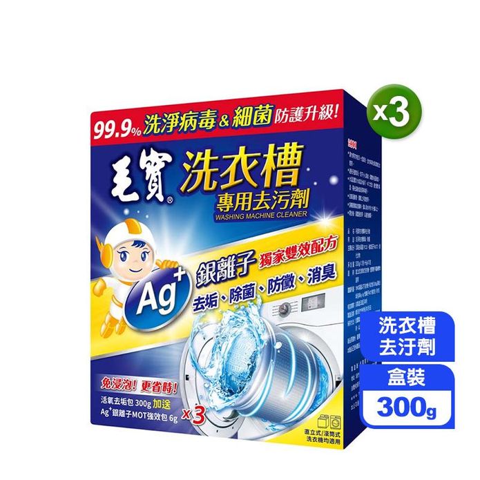 【毛寶】洗衣槽專用去汙劑(300gx3入)/盒
