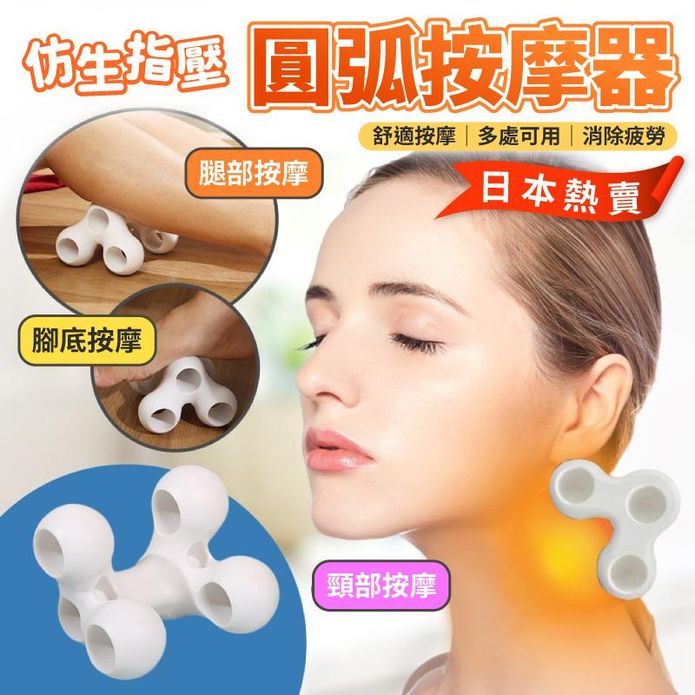 日本熱賣仿生指壓圓弧按摩器 指壓 按摩球