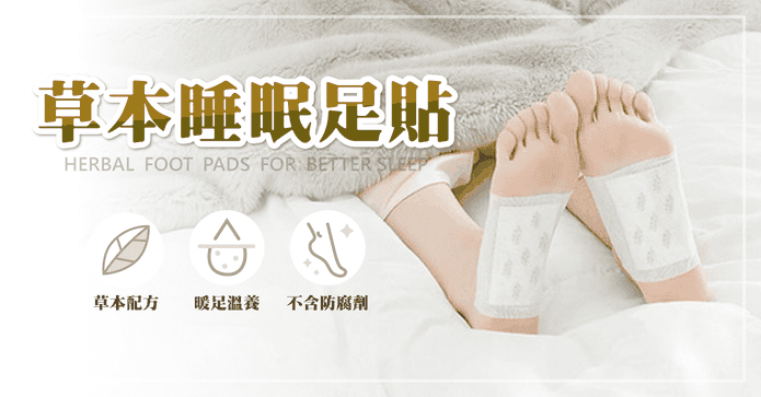 卡麗施草本睡眠足部貼布