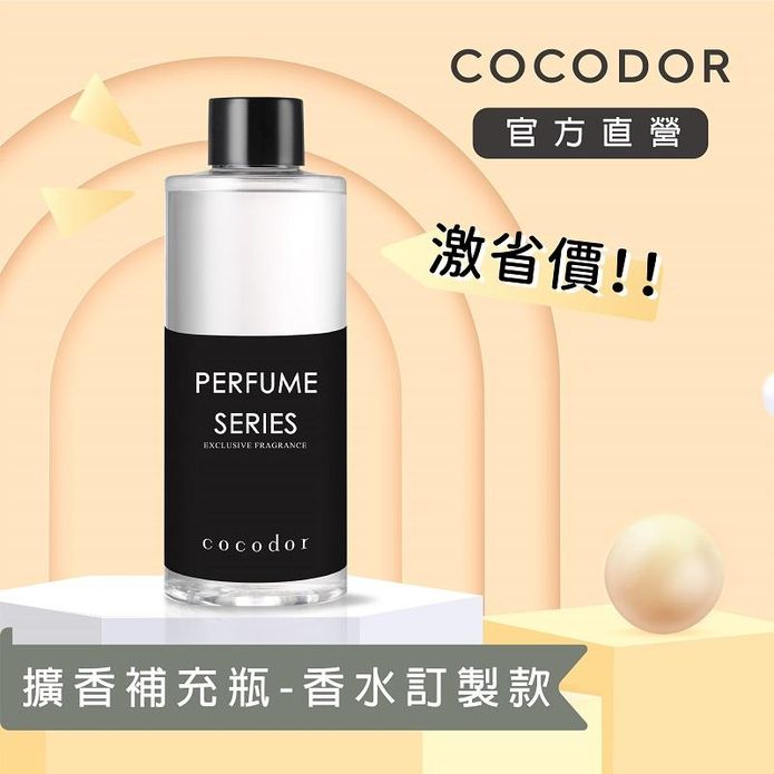 【cocodor】擴香補充瓶200ml-香水訂製款