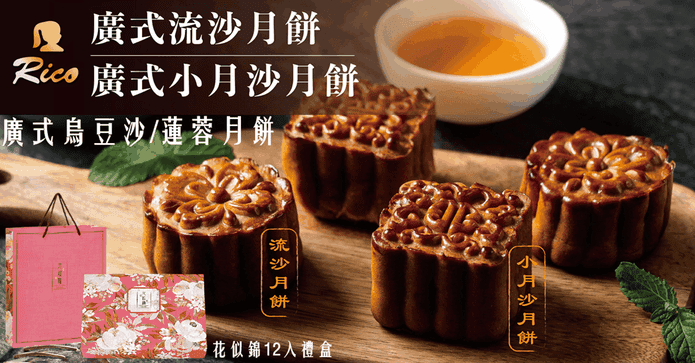RICO廣式綜合月餅禮盒