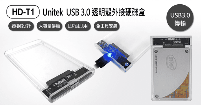 USB 3.0透明外接硬碟盒