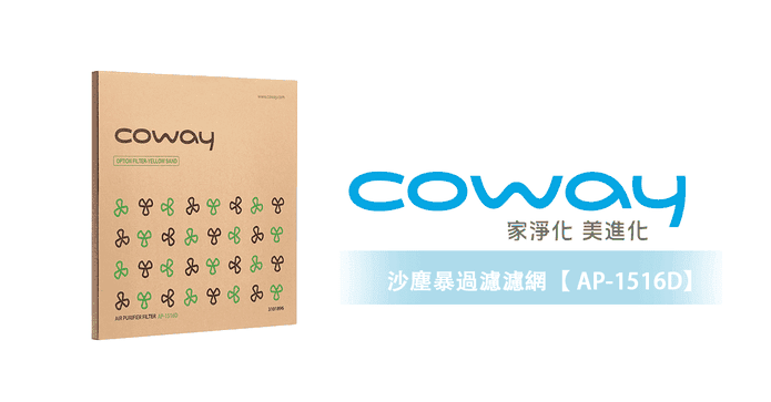 空氣清淨機沙塵暴過濾網